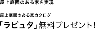 屋上庭園のある家を実現 屋上庭園のある家カタログ「ラピュタ」無料プレゼント