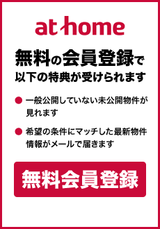 アットホーム無料会員登録