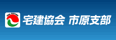 宅建協会市原支部