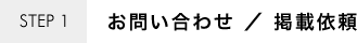 お問い合わせ 掲載依頼