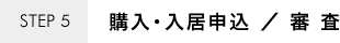 購入・入居申込 審査