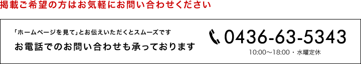 掲載ご希望の方はお気軽にお問い合わせください